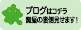 アメブロはコチラ鍵屋の裏側見せます！