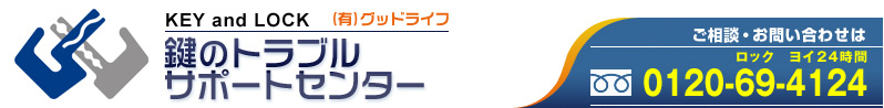 KEY and LOCK （有）グッドライフ - 鍵のトラブルサポートセンター ‖ ご相談・お問い合わせは0120-69-4124（ロックヨイ24時間）