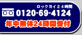 フリーダイヤル
0120-69-4124
年中無休24時間受付