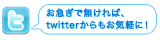 お急ぎで無ければ、twitterからもお気軽に！