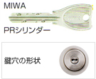 MIWA,PRシリンダー／鍵穴の形状