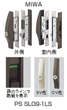 MIWA,（外側、室内側）緑のラインで施錠を表示。色はSV色・CN色。PS SL09-1LS
