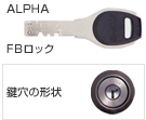 ALPHA，FBロック／鍵穴の形状