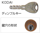 KODAI，ディンプルキー／鍵穴の形状