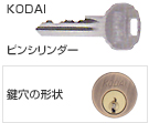 KODAI，ピンシリンダー／鍵穴の形状