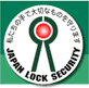 日本ロックセキュリティ協同組合