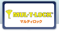MUL-T-LOCK／マルティロック